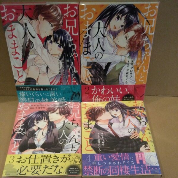 お兄ちゃんと、大人のおままごと~溺愛 1~4 (BUNKASHA COMICS 蜜恋ティ) 立花 もぐら 画
