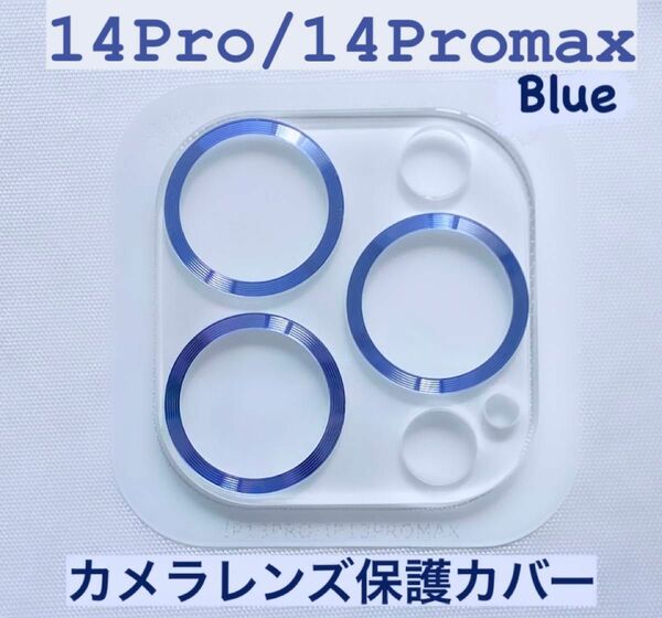 iPhone14Pro/14Promax カメラ保護フィルム スマホカメラレンズ ガラスレンズ保護カバー 全面保護 ブルー 