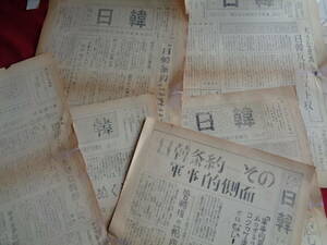 日韓（講談社労組機関紙、1965年）日韓条約反対、朝鮮出兵の陰謀、自衛隊韓国軍共同作戦の道、「日本国韓国県」、団結と統一を望む朝鮮人民
