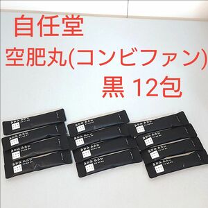 自任堂 空肥丸(コンビファン) 黒 12包 ダイエットサプリ 韓方 韓国漢方