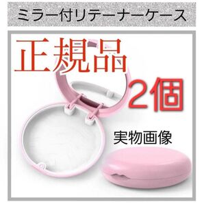 【2個】ミラー付きリテーナーケースピンク