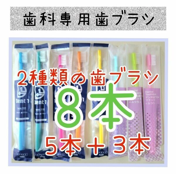 ２種類の歯科専用歯ブラシ全色8本