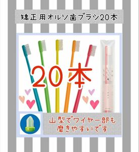 矯正用山型歯ブラシ20本