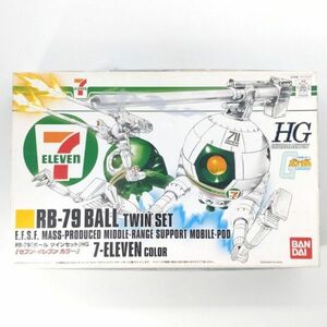 同梱OK ① ガンプラ HG HGUC ボール ツインセット セブンイレブンカラー 未組立 GP-HG-B-4543112932563