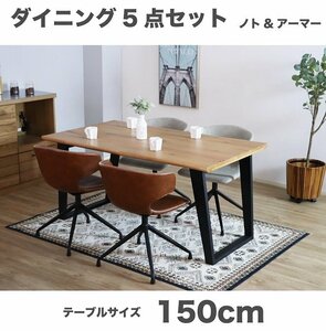 新生活応援　北欧風 モダンテーブル 150cm テーブル+回転チェアー4脚　キャメル　グレー ダイニング５点セット オーク突板 ノト アーマー