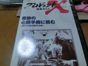 プロジェクトX-挑戦者たち-DVD【レンタル用】奇跡の心臓手術に挑む ～天才外科医の秘めた決意～