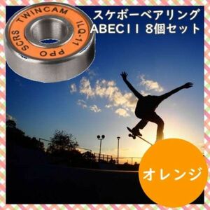 スケボー ベアリング オレンジ ABEC11 skateboard 8個