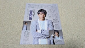 月刊TVガイド*2024年*7月号*二宮和也*切り抜き**