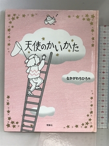 天使のかいかた (おはなしパレード) 理論社 なかがわ ちひろ