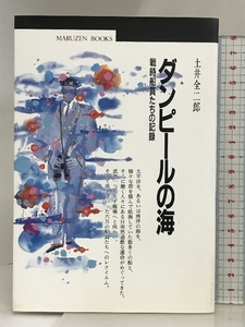 ダンピールの海: 戦時船員たちの記録 (丸善ブックス 7) 丸善出版 土井 全二郎