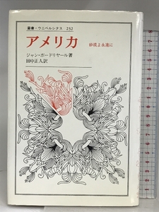 アメリカ: 砂漠よ永遠に (叢書・ウニベルシタス 232) 法政大学出版局 ジャン ボードリヤール