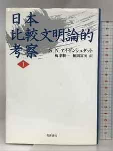 日本比較文明論的考察 1 岩波書店 S.N. アイゼンシュタット