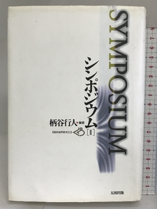 シンポジウム 2 (批評空間叢書 13) 太田出版 柄谷 行人