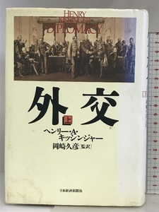 外交 上 日経BPマーケティング(日本経済新聞出版 ヘンリー A.キッシンジャー