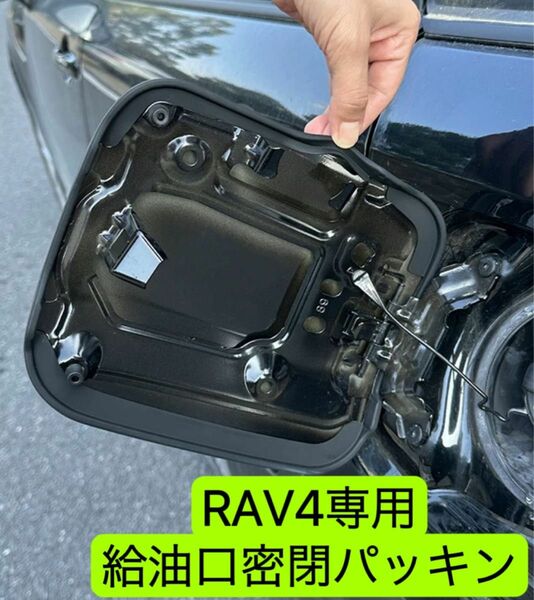 RAV4-専用　RAV4 RAV4給油口　RAV4給油口密閉リングシール　1個
