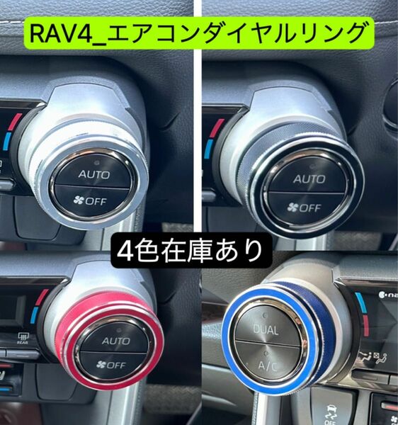 RAV4-専用　RAV4エアコンダイヤルリング　RAV4エアコンダイヤルリング　ブルー　2個セット