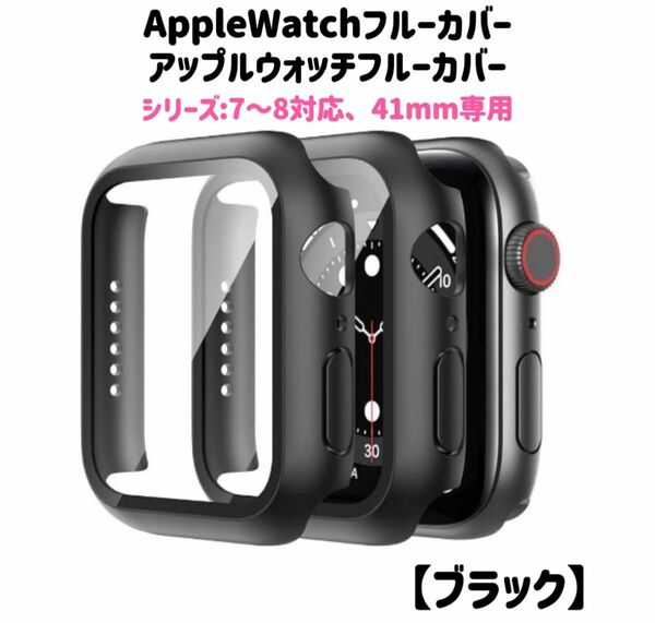 AppleWatch8保護ケース41mm アップルウォッチ7保護カバー41mm アップルウォッチフルーカバー　ブラック　1個