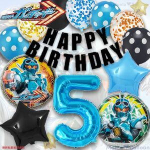 仮面ライダー ガッチャード 戦隊 ヒーロー 5歳 キッズ ボーイズ 兄弟 誕生日 バルーン 男の子 特撮 アクション スター