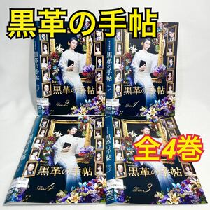 黒革の手帖 DVD 全4巻 日本映画