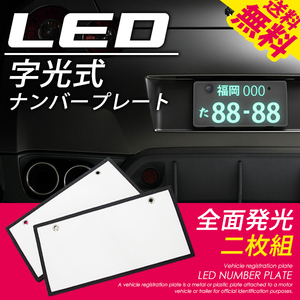 LED 字光式 ナンバープレート /2枚/面発光でEL以上の美光/宅配便 送料無料