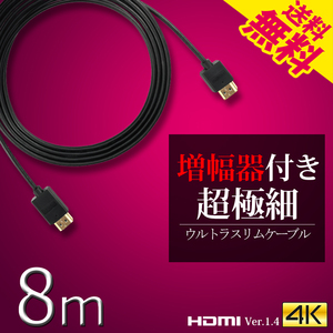 HDMI cable Ultra slim 8m 800cm super superfine diameter approximately 4mm Ver1.4 4K Nintendo switch PS4 XboxOne increase width vessel built-in cat pohs free shipping 