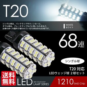 T20 LED バルブ バックランプ 68連 白 / ホワイト ウェッジ球 ロングセラー 安心 国内 点灯確認後出荷 ネコポス 送料無料