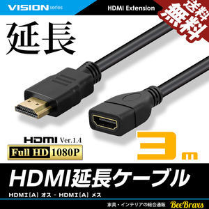 HDMI extension cable 3m 3 meter Ver1.4 FullHD 3D full hi-vision 1080P male - female cat pohs free shipping 