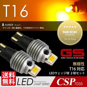 PRO推奨 SEEK GSシリーズ T16 LED バルブ ウインカー アンバー 黄 ウェッジ球 1500lm 無極性 超爆光 車検対応 ネコポス 送料無料