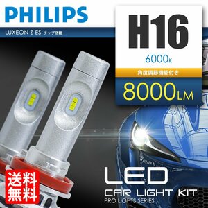 LED ヘッドライト / フォグランプ H16 フィリップス 6000K ホワイト 白 計8000lm LED バルブ 国内 点灯確認 検査後出荷 宅配便 送料無料