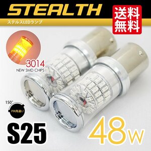 S25 LED ウインカー ステルス 48W 150度 PIN角違い アンバー 黄 シングル球 国内 点灯確認 検査後出荷 ネコポス 送料無料