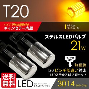 T20 LED クロームバルブ ハイフラ防止 キャンセラー内蔵 ウインカー アンバー/黄 ピンチ部違い ウェッジ球 ステルス 21W ネコポス 送料無料