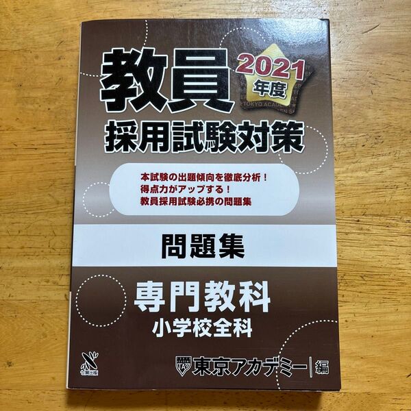 教員採用試験対策問題集 2021年度 (オープンセサミシリーズ) 東京アカデミー/編 (978-4-86455-436-7)