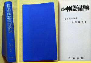 【1992●日常の中国語会話辞典 麗沢大学教授 松田和夫著●】　