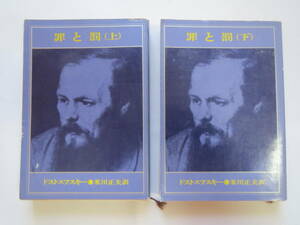 「罪と罰」上下揃　ドストエフスキー　米川正夫訳（新潮文庫）