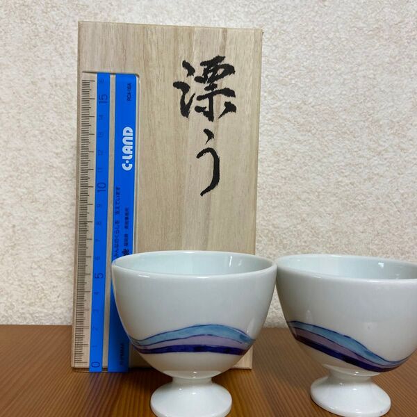 有田焼 聡窯 辻聡彦作「戦ぐ」 フリーカップ 新品未使用 ペア (2個セット)
