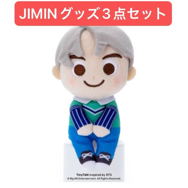 JIMINグッズ3点セット BTS TinyTAN ちょっこりさん ジミン マスコット ぬいぐるみ 防弾少年団 タイニータン