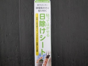 【未使用品】DF-59　ペタッチロール　スーパースモーク　貼ってはがせる日除けシート　静電タイプ