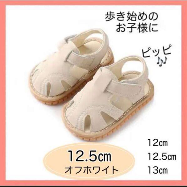 12.5cm ホワイト ベビー キッズサンダル ファーストシューズ かわいい 靴 サンダル