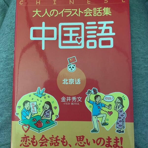 中国語 北京語 (大人のイラスト会話集) 金井秀文/著