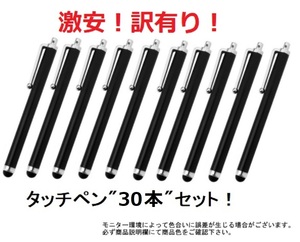 ◇新品◇送料無料◇ タッチペン ３０本セット！（色：ブラック）