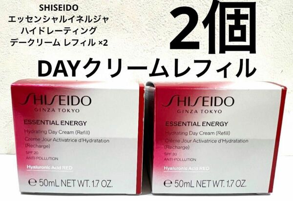 SHISEIDO エッセンシャルイネルジャ ハイドレーティング デークリーム レフィル 2 正規品保証 新品未使用品