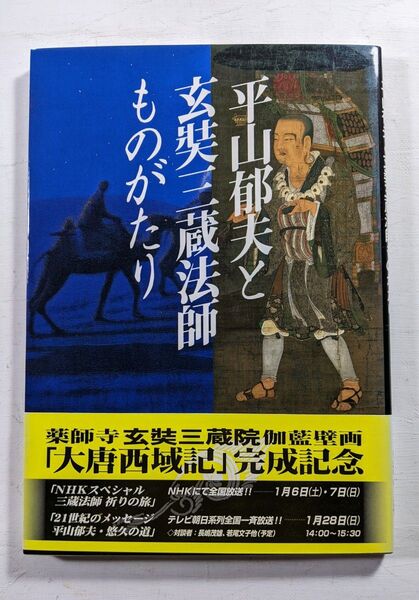 平山郁夫と玄奘三蔵法師ものがたり 生活の友社
