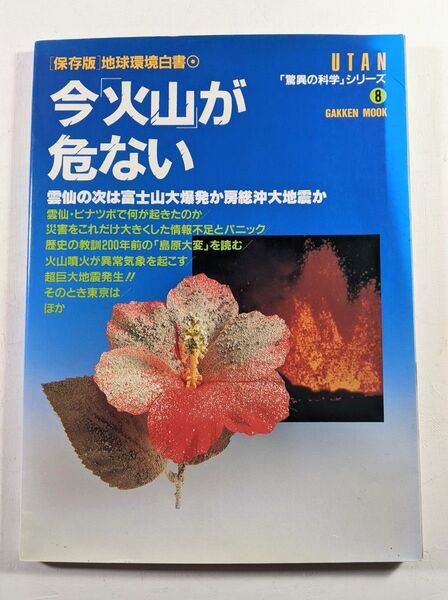 保存版 地球環境白書 今「火山」が危ない 学研 1991年
