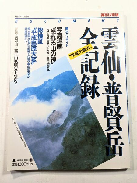 ドキュメント 雲仙・普賢岳全記録　毎日新聞社　1992年