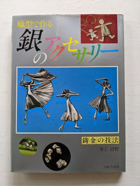 蝋型で作る銀のアクセサリー 井上詩野 著 主婦と生活社 初版