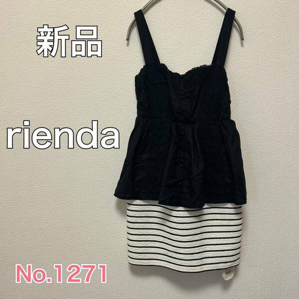 送料無料 匿名配送 新品 rienda ワンピース