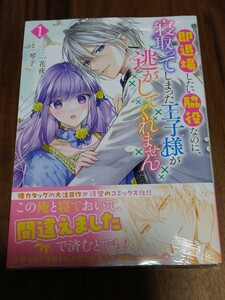 即退場したい脇役なのに、寝取ってしまった王子様が逃してくれません 1 一花夜/琴子 一迅社 ZERO-SUM COMICS 新品 ③