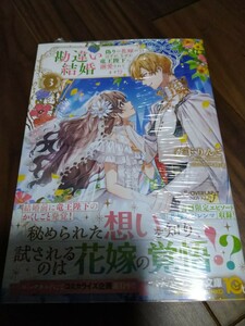 勘違い結婚 偽りの花嫁のはずが、なぜか竜王陛下に溺愛されてます!? 3 森下りんご OVERLAP NOVELSf 新品