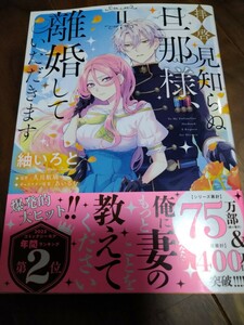 拝啓見知らぬ旦那様、離婚していただきます 2 紬いろと/久川航璃/あいるむ KADOKAWA FLOS COMICS 新品 ①