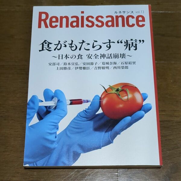 ルネサンスvol.13 食がもたらす“病〜日本の食 安全神話崩壊〜 オピニオン誌Renaissance
